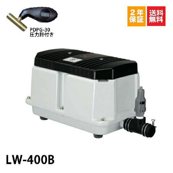 2年保証 LW-400B（100V・200V) 圧力計付き 安永エアーポンプ 50Hz 400L 静音 省エネ 静か コンパクト 浄化槽エアーポンプ 浄化槽ブロアー 浄化槽ブロア 浄化槽ブロワ ブロアーポンプ ブロアポンプ ブロワーポンプ ブロワポンプ エアポンプ 浄化槽エアポンプ 浄化槽ポンプ