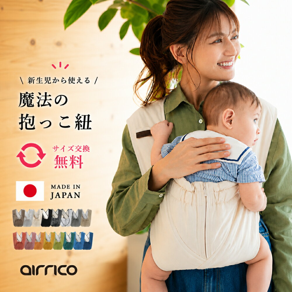 600円OFFクーポン発行中♪6/26(金）1:59まで【抱っこ紐 新生児】 日本製 軽量 コンパクト 助産師おすすめ 首すわり前 サイズ交換無料 軽量 コンパクト クロス抱っこ紐 洗える エアリコ 抱っこひも 送料無料 出産祝い