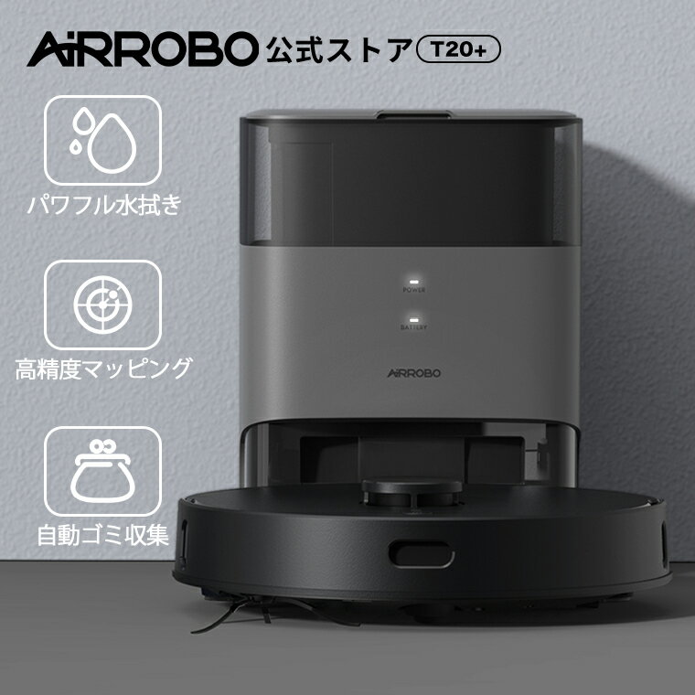 【クーポンで41930円+P5倍】AIRROBO T20+ ロボット掃除機 水拭き お掃除ロボット 自動掃除機 ロボットクリーナー 床拭き 拭き掃除 自動ゴミ収集 強力吸引 複数マップマッピング 自動充電 180分間連続稼働 Google Home Alexa対応 進入禁止エリア 落下防止 静音 リモコン付き