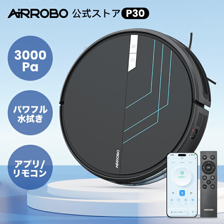 【限定クーポンで18130円 P5倍】AIRROBO P30 ロボット掃除機 水拭き 薄型 掃除ロボット 自動ゴミ収集 ロボットクリーナー 3000PA 強力吸引 お掃除ロボット 音量調節 静音 120分間 WiFi アプリ リモコン 自動充電 自動掃除機 小型 落下防止 自動掃除機 おすすめ 一人暮らし