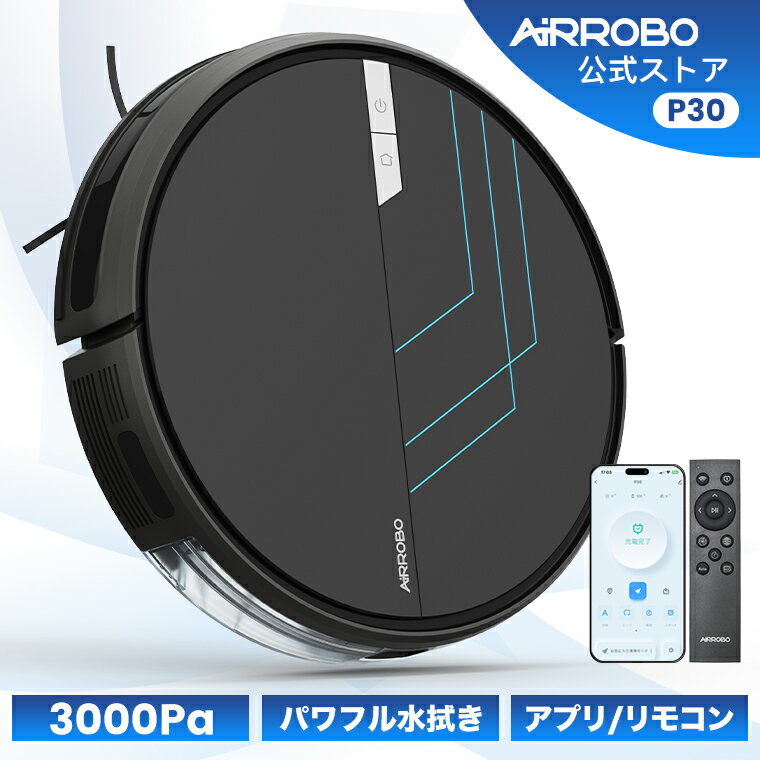 【限定クーポンで18190円 P10倍】AIRROBO P30 ロボット掃除機 水拭き 薄型 掃除ロボット 自動ゴミ収集 ロボットクリーナー 3000PA 強力吸引 お掃除ロボット 静音 120分間 WiFi アプリ リモコン遠隔操作 自動充電 自動掃除機 小型 落下防止 自動掃除機 おすすめ 一人暮らし