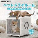 【10/14 20時よりクーポンで2000円OFF+ポイント】ペットドライルーム 72L 大容量 多頭飼い ペット ドライヤー ハウス 猫 中型犬 ドライハウス...