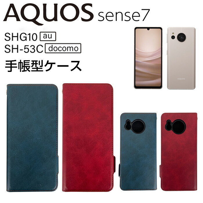 aquos sense7 ケース 手帳型 sh-53c 専用 高品質 PUレザー アクオス AQUOS au SHG10 docomo SH-53C スマホケース カード収納 マグネットベルト ブルー レッド ブックタイプ ビジカジ