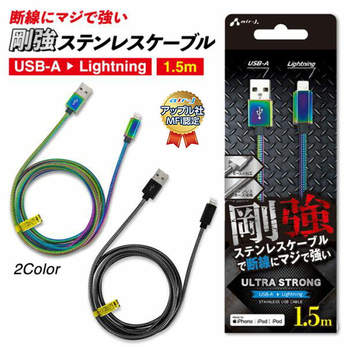 ライトニングケーブル 1.5m iPhone 充電 ケーブル ライトニング Lightning Lightningケーブル 充電ケーブル 充電器 充電コード ステンレス スマホ USB-A type-a