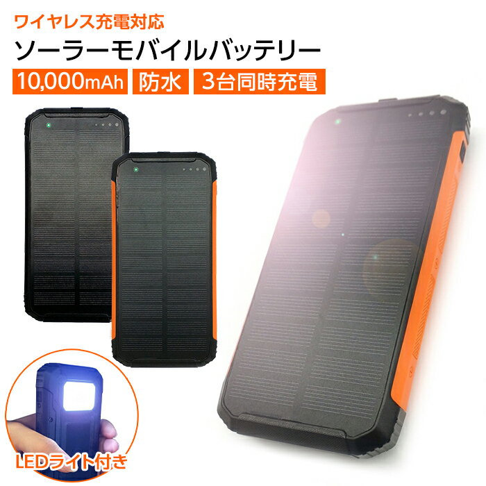 モバイルバッテリー ソーラー 小型 ソーラー充電 大容量 LEDライト 防水 10000mAh 軽量 スマホ 充電器 iPhone アンド…