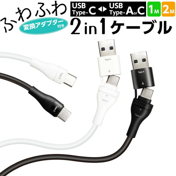 充電器 2in1 ケーブル iPhone 急速 タイプA タイプC 1m 2m Type-A Type-C 変換アダプタ スマホ パソコン 飛行機 ホテル 旅先 出張 おすすめ 売れてる 便利