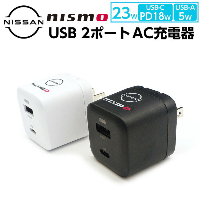 父の日ギフト nismo iPhone用 AC充電器 ニスモ USB2ポート USB-C+USB-A コンセント充電器 黒 白 NISSAN 日産 ニッサン 公式ライセンス品 公式 車好き レース ロードカー