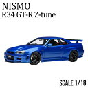 ミニカー 1/18 日産 nismo 記念モデル R34 GT-R Z-tune ブルー NISSAN ダイキャスト AUTOart製 ハンドメイド 開閉機構付...