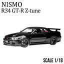 ミニカー 1/18 日産 nismo 記念モデル R34 GT-R Z-tune ブラック NISSAN ダイキャスト AUTOart製 ハンドメイド 開閉機構...