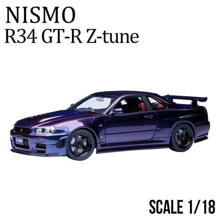 ミニカー 1/18 日産 nismo 記念モデル R34 GT-R Z-tune 紫 NISSAN ダイキャスト AUTOart製 ハンドメイド 開閉機構付 ニッサン リアル 再現 公式ライセンス 車