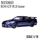 ミニカー 1/18 日産 nismo 記念モデル R34 GT-R Z-tune 紫 NISSAN ダイキャスト AUTOart製 ハンドメイド 開閉機構付 ニ...