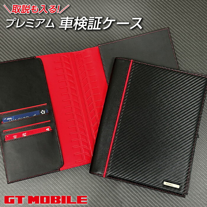 楽天エアージェイ　楽天市場店父の日ギフト 車検証ケース 車検証入れ おしゃれ GT-MOBILE 本革 車検証カバー 車検証 取説 ケース ノート ポケット メンテナンス 資料 収納 カバー レザー 黒 赤 かっこいい ブラック レッド 車 メーカー ブランド 公式ライセンス品