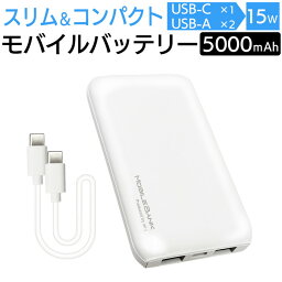 モバイルバッテリー 5000mAh タイプC typeC ホワイト コンパクト スマホ充電 スマホ 充電器 iPhone Android アイフォン アンドロイド Type-C スリム 軽量 モバイル充電器 災害グッズ 防災グッズ 避難グッズ