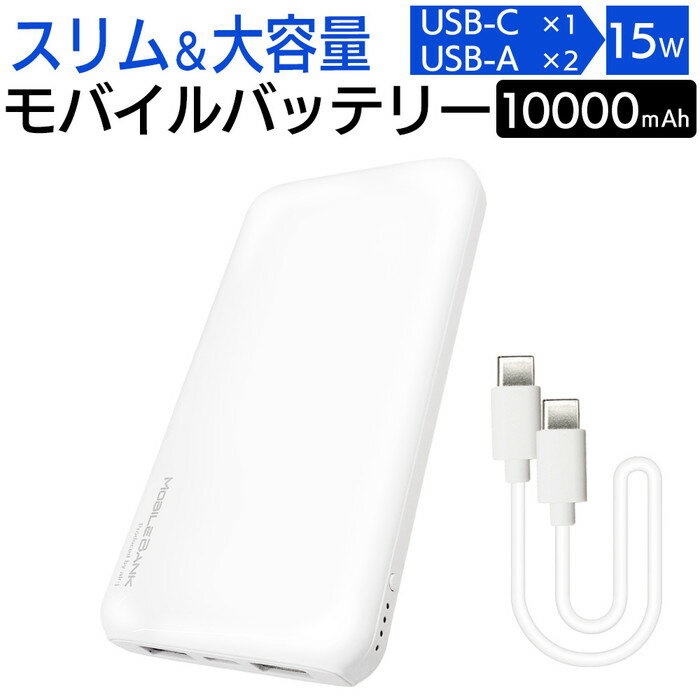 モバイルバッテリー 10000mAh タイプC typeC コンパクト スリム ホワイト スマホ充電 スマホ 充電器 iPhone Android アイフォン アンドロイド Type-C 軽量 モバイル充電器 災害グッズ 防災グッズ 避難グッズ