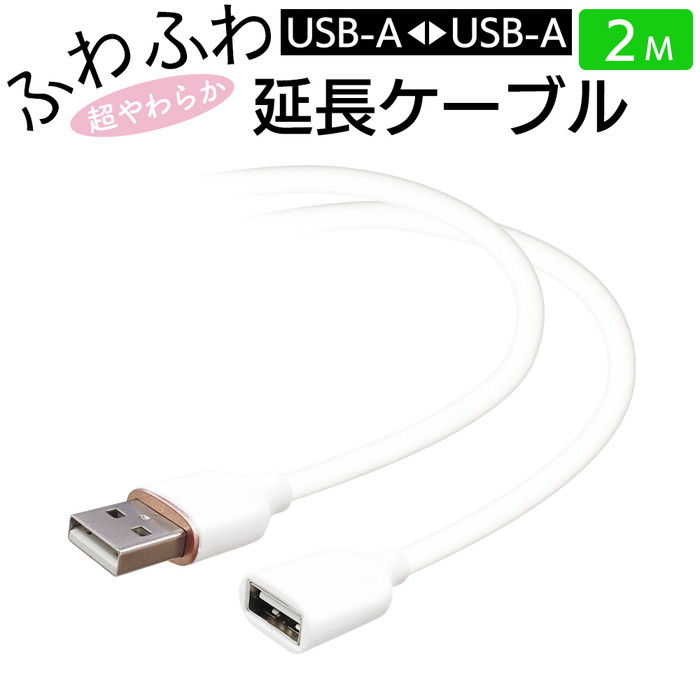充電ケーブル タイプA 2m 延長ケーブル 充電 ケーブル スマホ iPhone スマホ充電 Type-A ソフトタイプ シリコン 柔らかい 強化 ホワイト typea