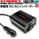 GT MOBILE 車載用 DC-ACインバーター 150W USBポート×2 ACコンセント×1 12V車専用 ゲーム スマホ USB充電 車中泊 ノマド ア...
