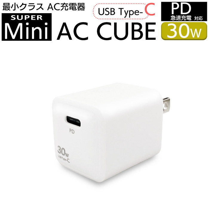 充電器 コンパクト USB タイプC typeC PD30W 電源アダプター アダプター スマホ 充電 急速充電対応 Type-C 折り畳み プラグ スイングプラグ ホワイト AC充電器