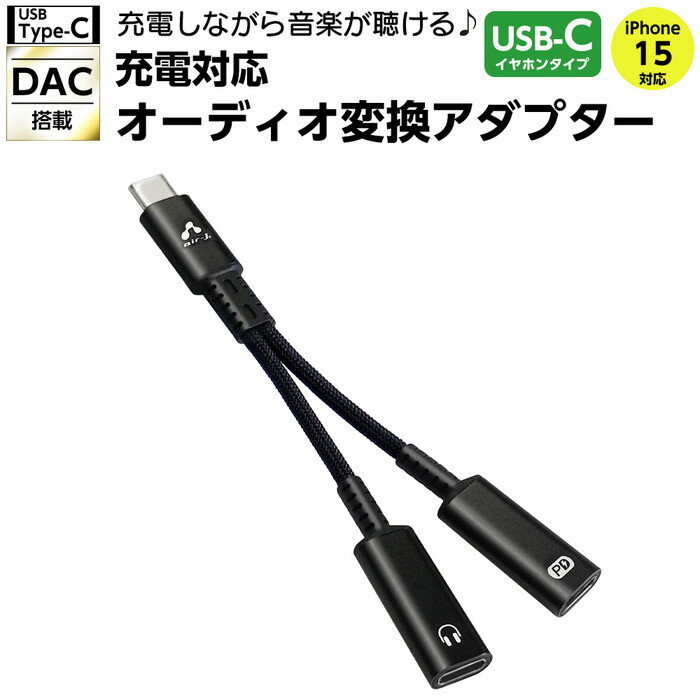 変換アダプター イヤホン 急速充電 USB Type-C iPhone15 スマホ スマートフォン アイフォン アンドロイド 高音質DAC 充電 便利 人気 おすすめ 売れてる HAC-GJ2