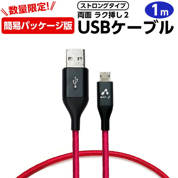 USB ケーブル USBTypeA microUSB ストロングタイプ for スマートフォン タブレット 1m コンパクト急速充電2 クイックチャージ2.0 便利 人気 おすすめ 売れてる