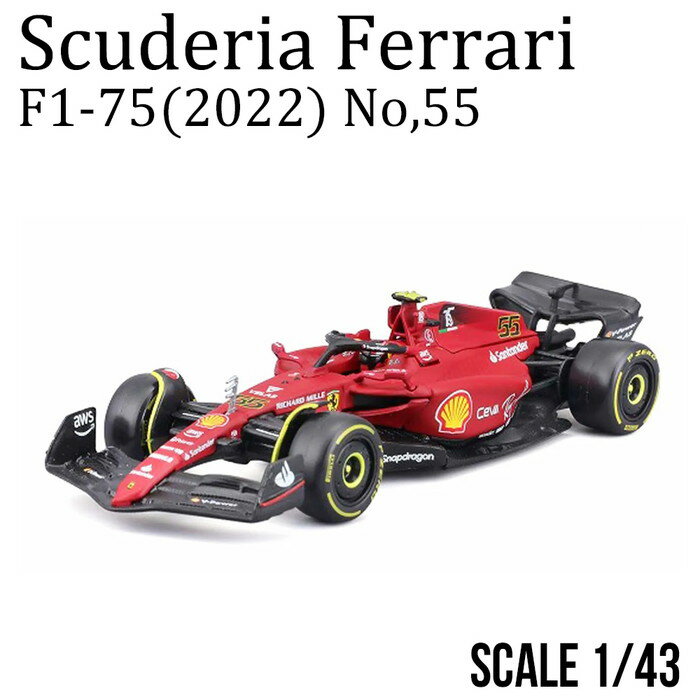 ミニカー 1/43 SフェラーリF1-75 2022 ＃55 サインツ ドライバー付 Scuderia Ferrari モデルカー ギフト プレゼント