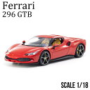 ミニカー 1/18 完成品 ブラゴ フェラーリ 296 GTB ダイキャストモデル レッド 新品 未開封 開閉機構付 公式ライセンス品 人気 誕生日 プレゼント 18-16018R