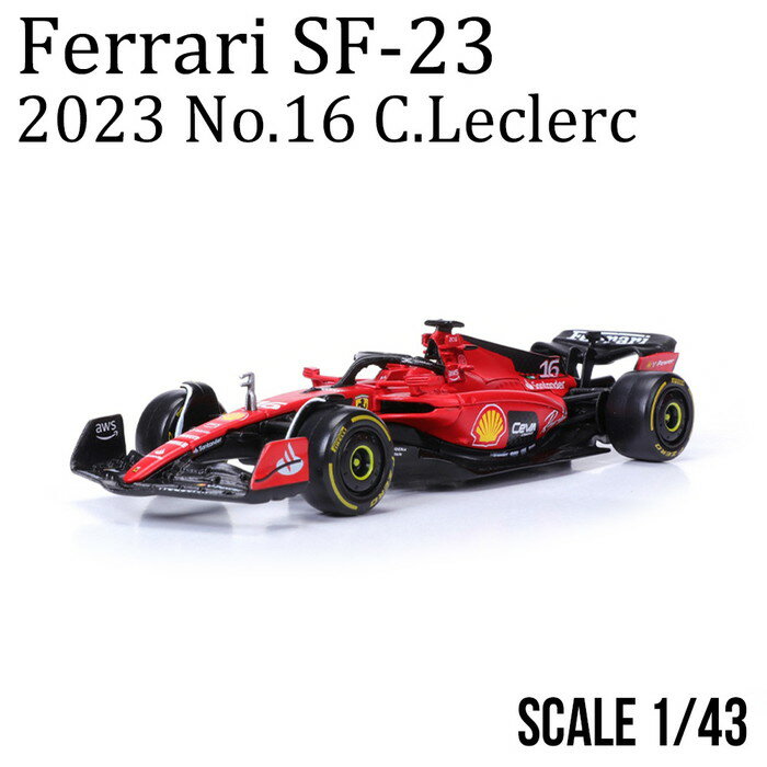 ミニカー 1/43 Ferrari SF-23 2023 No.16 C.ルクレール Bburago ダイキャストモデル 公式 ギフト プレゼント 新品 未開封 父の日 売れてる おすすめ 18-36836L