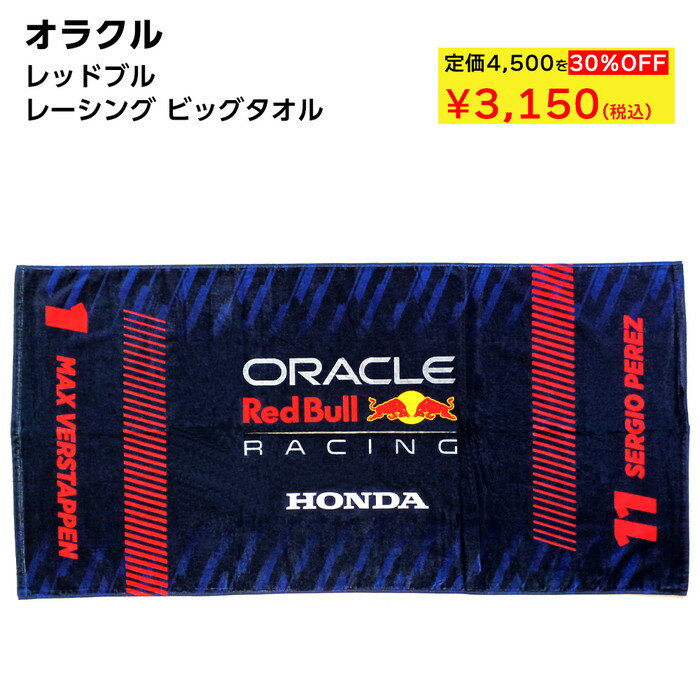 楽天エアージェイ　楽天市場店ORACLE オラクル レッドブル レーシング ビッグタオル ロゴ入り レーシングチーム 公式ライセンス品 レース 車好き スポーツ 日本限定 オフィシャル 綿 吸水性