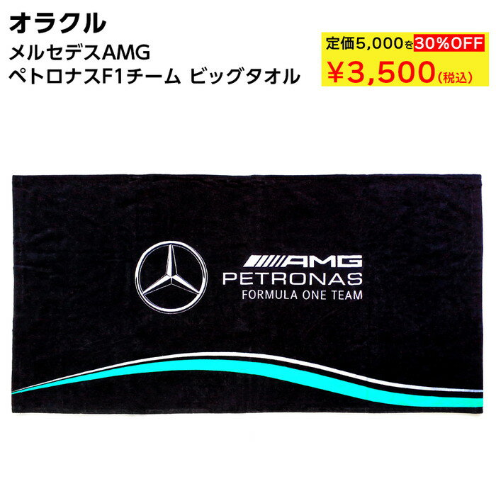 Mercedes メルセデス AMG ペトロナスF1チーム ビッグタオル ロゴ入り レーシングチーム 公式ライセンス ネイビー レース スポーツ オフィシャルグッズ 綿 吸水性