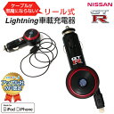 車 充電器 iPhone 車載充電器 シガーソケット ライトニング GT-R NISSAN リール Lightning ケーブル リール式 カーチャージャー 車用 ケーブル内蔵 ケーブル付き Apple認証 Mfi認証 巻き取り式 アイフォン ipod 日産