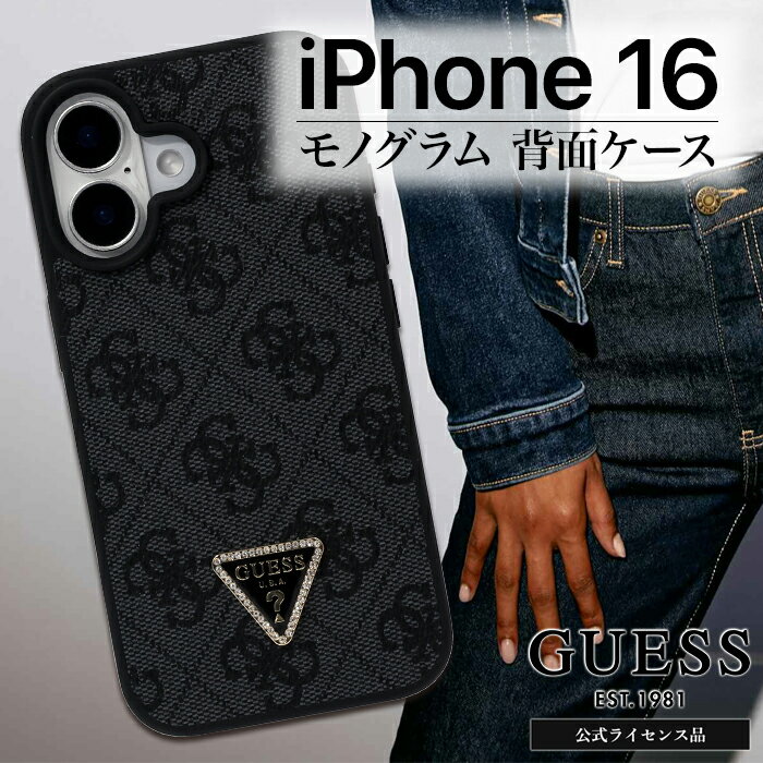 iPhone16 ケース GUESS ブラック 高級感 人気モデル 耐衝撃ケース 保護 ライセンス品 ゲス モノグラム柄 TPU素材 アイフォン iPhoneケ...