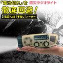 防災ラジオ 多機能 ベージュ 災害 地震 緊急 スマホ充電 スマホラジオ AMラジオ FMラジオ LEDライト 手回し充電 ソーラー充電 SOSライト スピーカ...