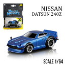 1/64 日産 1972 ダットサン 240Z (ブルー)