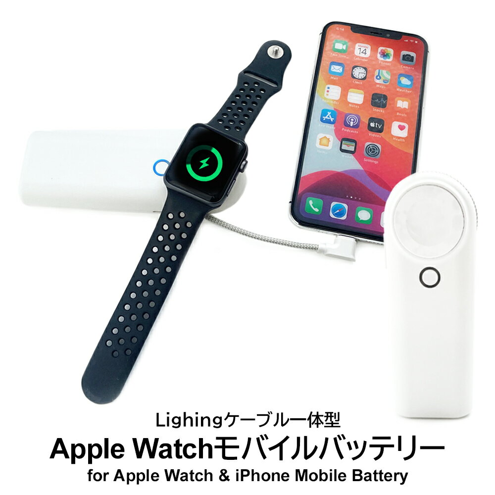 充電器 モバイルバッテリー Apple Watch ワイヤレス充電器 アップルウォッチ用モバイルバッテリー iPhone用モバイルバッテリー Lightning...