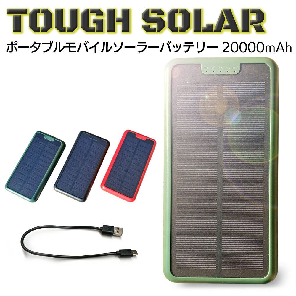 モバイルバッテリー 大容量 ソーラー充電器 20000mAh