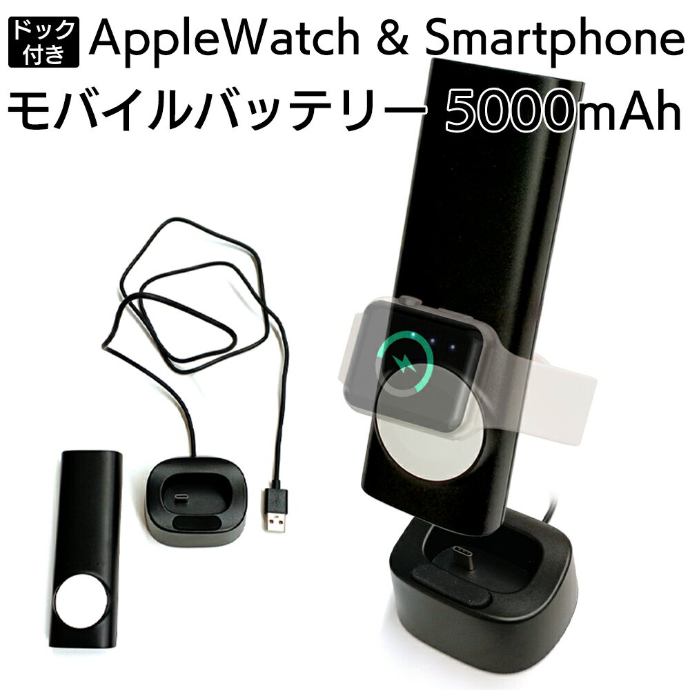 ドック付き Apple Watch＆Smartphone モバイルバッテリー Apple Watchはワイヤレスで充電、 スマートフォンはUSBケーブルを使用して、同時充電が可能！ モバイルバッテリーをドックにのせると、 Apple Watchのワイヤレス充電スタンドに早変わり！ 容量5000mAhで Apple Watchなら約8.5回分充電／iPhone SEなら約1.3回分 ■モバイルバッテリーをドックにのせると、Apple Watchのワイヤレス充電スタンドになります。 バッテリーの充電はドックにのせるだけ。 ■重量わずか約145g、軽くてスリムだから持ち歩きに便利！ ■充電ドックにはApple Watchを傷から守る保護パッド付き。 ■磁気充電搭載で、モバイルバッテリーに簡単にのせられます。 ■タブレットやAir Podsの充電にも対応。 商品について 充電回数目安 フル充電で、AppleWatchなら約8.5回。iPhone SEなら約1.3回分。 ※バッテリー状態や機種により異なります。 製品仕様 出力：2.1Ah（USB-A）、1A（磁気充電ドック） 入力：5V/2.0A 容量：5000mAh/18Wh 内蔵電池：リチウムポリマーバッテリー サイズ ・モバイルバッテリー：約W42×D23.6×H124mm ・充電ドック：約W70×D63.8×H30.5mm 重量 ・モバイルバッテリー：約145g ・充電ドック：約49g 素材：PC+ABS 対応機種2023年3月現在 【Apple Watch】 Apple Watch Ultra,Apple Watch SE (第2世代) Apple Watch Series 8,Apple Watch Series 7 Apple Watch Series 6,Apple Watch SE (第1世代) Apple Watch Series 5,Apple Watch Series 4 Apple Watch Series 3,Apple Watch Series 2 Apple Watch Series 1,Apple Watch (1st generation) 保証について 6ヶ月保証付き ※ご購入時のレシートは大切に保管してください。 製品型番／JANコード MBS-APW5000 BK（MBS-APW5000BK） JAN：4526397115722〈ご注意〉 ※本製品のワイヤレス充電機能はApple Watch専用です。その他の製品はご使用頂けません。 ※ご使用に際し通話内容・各種メモリー内容に関する損害等の保証は一切できません。ご承諾の上、控えを取ってからご使用ください。また、ご使用前に取扱説明書に記載の使用方法・注意・警告等をよくお読みになりご使用ください。 ※各機器の機種やバッテリーの状態により、満充電にならない場合があります。 ※記載の商標及び商品名は各社の商標及び登録商標です。 ※製品の仕様・外観・パッケージデザインなどは改良のため予告なく変更する場合があります。 〇PSマークの種類:丸形PSE「特定電気用品以外の電気用品」 〇製品本体に貼付されている届出事業者名 :株式会社エアージェイ 〇製品本体に貼付されている登録検査機関名称: 　リチウムイオン蓄電池のため、登録検査機関名称記載不要 AppleWatch対応アクセサリーをもっと見る ⇒ ▼当店人気商品▼今いちばん売れてます！