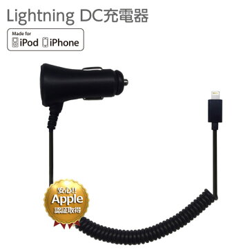 Apple認証 iPhone車載充電器 Lightning シガーソケット カーチャージャー シガーチャージャー シガーライター DC ライトニング ケーブル アップル認証 MFi認証 充電器 アイフォン 6か月保証 あす楽対応 【送料無料】