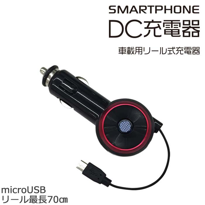 車載用充電器 リール式 シガーソケット おすすめ Android microUSBコネクター スマホ Wi-Fiルーター DC 充電器 車 車…