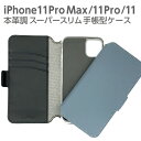 iPhone11ProMax ケースiPhone11Pro iPhone11 本革調 スーパースリム ケース 手帳型 アイフォンケース マグネット付き カードポケット付き 2重構造 ポリカーボネート ブラック ブルー 特価 SALE