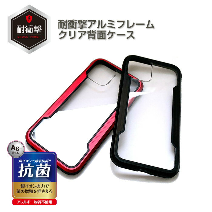 iPhone12 ケース iPhone12mini iPhone12Pro iPhone12ProMax 耐衝撃アルミフレーム背面ケース 銀イオンコート 抗菌加工ケース アレルギー物質不使 透明 クリア ブラックフレーム レッドフレーム 抗菌 特価 SALE