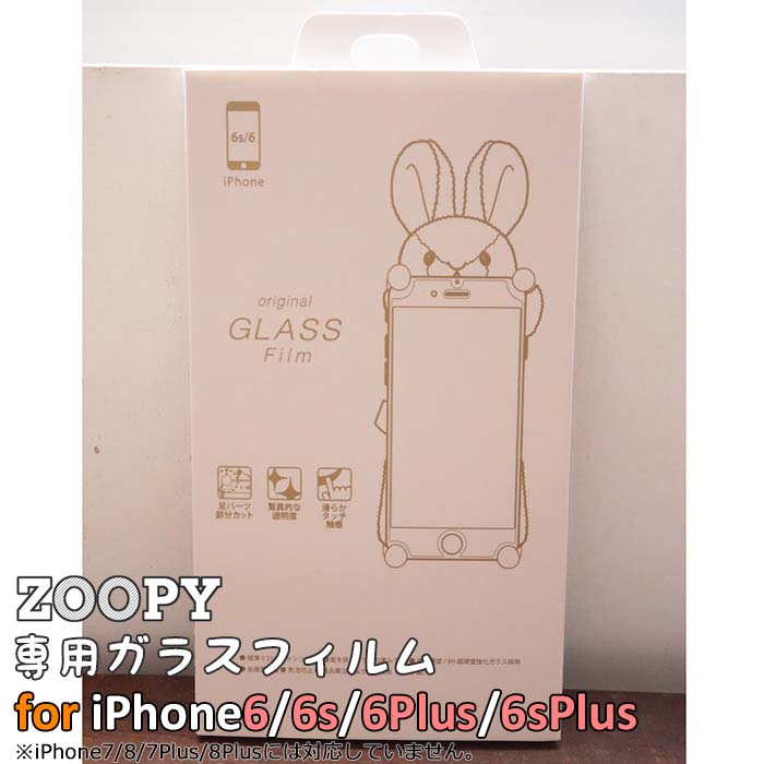 iPhone6s iPhone6 iPhone6 Plus iPhone6s Plus ぬいぐるみ ケース専用ガラスパネル ガラスフィルムZOOPY MYUMYU SHEEPY WANNYシリーズアイフォン6 アイフォン6s アイフォン6s プラス アイフォン6 プラス