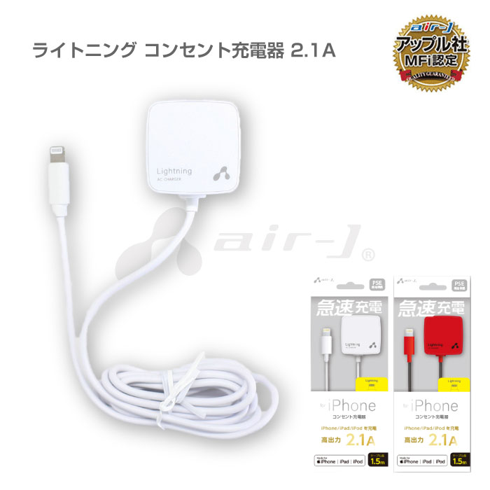 充電器 ライトニングケーブル 1.5m スマホ充電 iPhone スマホ 充電 Lightningケーブル コンセント iPad iPod 高出力 2.1A Lightning AC..