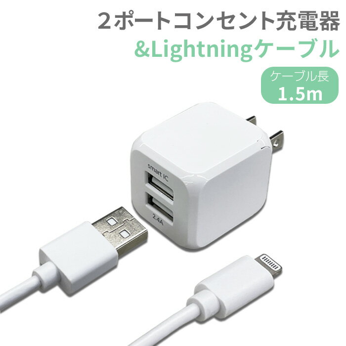 充電器 同時充電 2ポート ライトニングケーブル スマホ充電 iPhone スマホ 充電 Lightningケーブル iPad iPod Smart IC搭載 コンセント AC充電器