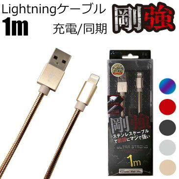 【 Apple認証 】 iPhoneケーブル 1m 剛強 ステンレス ケーブル Lightning USBケーブル 充電 同期 ライトニングケーブル 充電器 充電ケーブル iPhone iPad Pro Air mini iPod touch nano アイフォン アイパッド アイポッド アップル認証 6ヶ月保証付き 【送料無料】