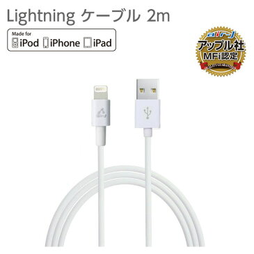 【 Apple認証 】 iPhoneケーブル 2m Lightningケーブル アップル認証 MFi認証 充電ケーブル iPhone iPad Air iPad mini iPod touch nano アイフォン アイパッド アイポッド USBケーブル 充電器 充電 同期 ライトニングケーブル スマホケーブル 6ヶ月保証付き 【送料無料】