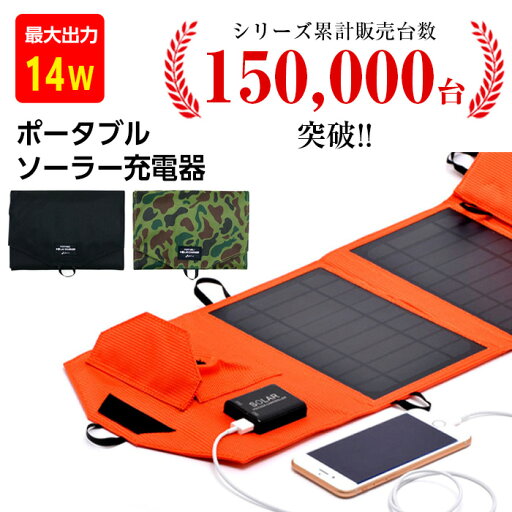 ソーラー充電器 災害 14W 大容量 スマートフォン モバイルバッテリー 太陽光充電 スマホ充電 ポータブル充電器 充電器 スマホ充電器 USB iPhone スマホ タブレット モバイル充電器 防災グッズ 避難グッズ アウトドア キャンプ 車 ソーラー充電器 災害 14W 大容量 スマートフォン モバイルバッテリー 太陽光充電 スマホ充電 ポータブル充電器 充電器 スマホ充電器 USB iPhone スマホ タブレット モバイル充電器 防災グッズ 避難グッズ アウトドア キャンプ 車