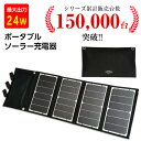 ソーラー充電器 災害 24W 大容量 スマートフォン モバイルバッテリー 太陽光充電 スマホ充電 ポータブル充電器 充電器 スマホ充電器 USB iPhone ...