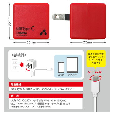 Type-C AC充電器 断線に強い ストロングタイプ 高出力 2.4A リバーシブル コネクター ケーブル長1.5m スマホ 家庭用 コンセント 充電 USB タイプC コネクター AC 充電器 スマートフォン コンパクトサイズ コンセント スマフォ PSE規格対応 安全性強化 トラッキング防止