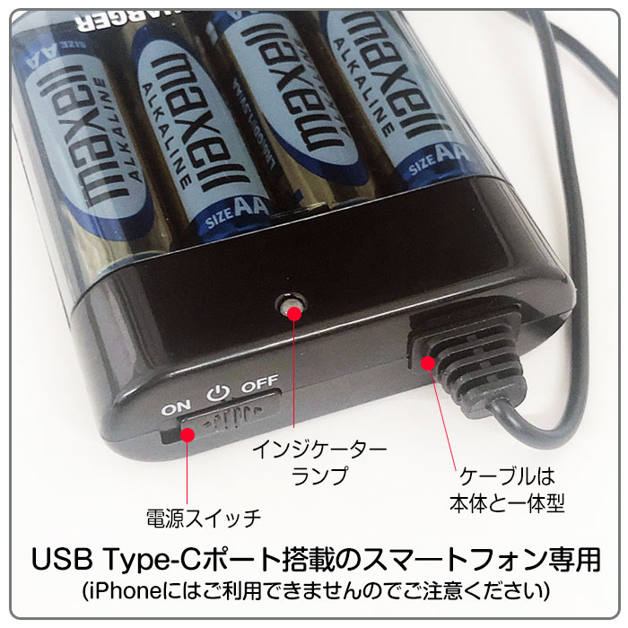 乾電池式充電器 スマホ充電 USB Type-Cケーブル タイプC 乾電池充電器 スマートフォン充電 バッテリー充電器 防災グッズ 災害に備えて スマートフォン スマホ ケータイ 携帯電話 緊急時 Android