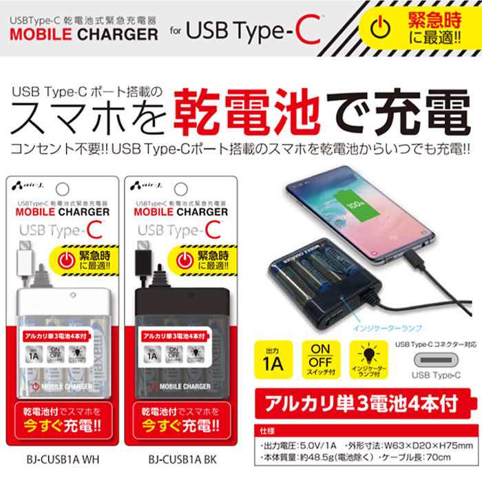 乾電池式充電器 スマホ充電 USB Type-Cケーブル タイプC 乾電池充電器 スマートフォン充電 バッテリー充電器 防災グッズ 災害に備えて スマートフォン スマホ ケータイ 携帯電話 緊急時 Android