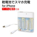 乾電池式 モバイルバッテリー 充電器 乾電池 ライトニングケーブル USB ポート iPhone a ...